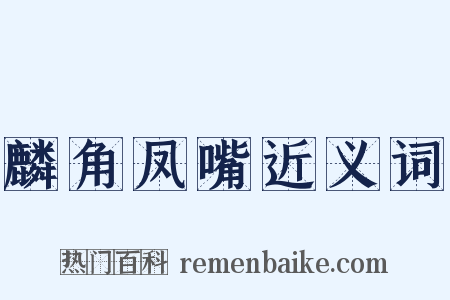 麟角凤嘴近义词是什么意思的图片